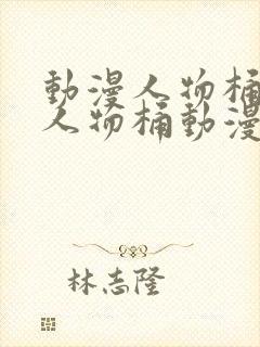 动漫人物桶动漫人物桶动漫人物