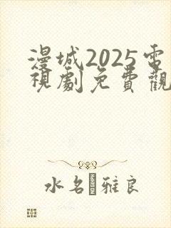 漫城2025电视剧免费观看