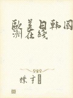 欧美日韩国产亚洲在线