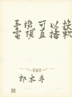 手机可以投屏的电视直播软件