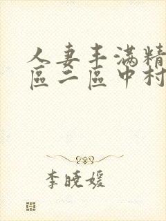 人妻丰满精品一区二区中村