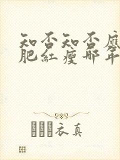 知否知否应是绿肥红瘦哪年播出的