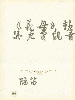 《羲母》动漫全集免费观看