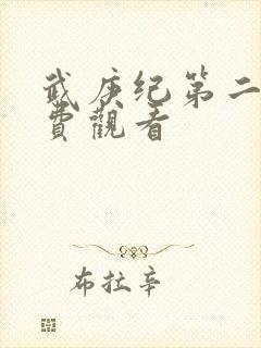 武庚纪第二集免费观看