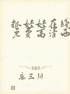 抓娃娃在线观看免费高清西瓜