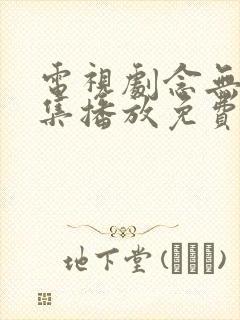 电视剧念无双全集播放免费观看封面