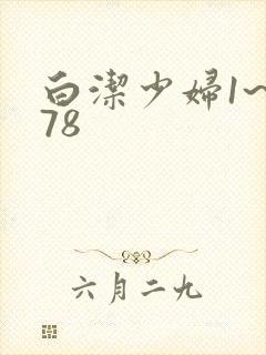 白洁少妇1~178