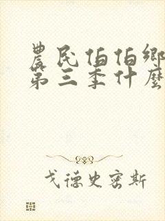 农民伯伯乡下妹第三季什么时候出