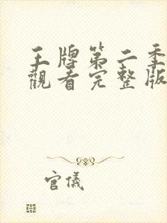 王牌第二季免费观看完整版