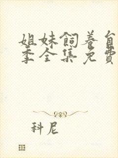 姐妹饲养员第一季全集免费观看