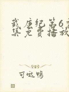 武庚纪第6季全集免费播放