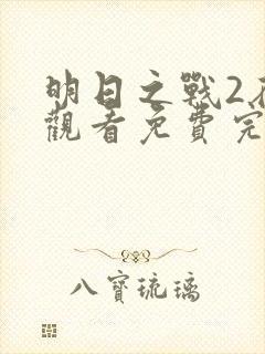 明日之战2在线观看免费完整版高清