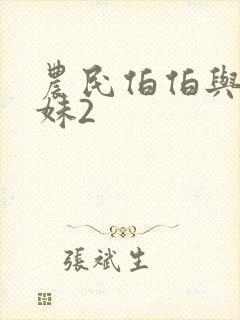 农民伯伯与乡下妹2