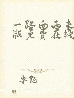 一路向西未删减版免费在线