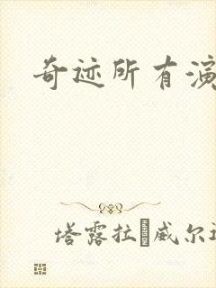 奇迹所有演员表