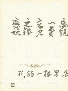 恋之交～忘却的妖狐免费观看全集动漫封面