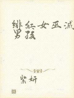 绯红女巫灭霸老男孩