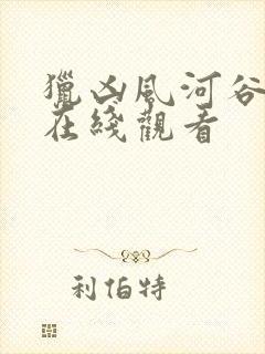 猎凶风河谷高清在线观看