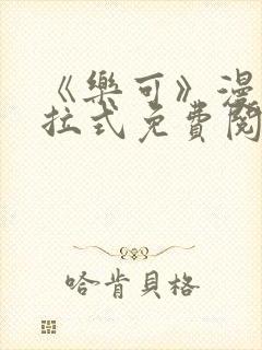 《乐可》漫画下拉式免费阅读