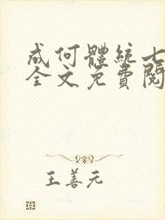 成何体统七英俊全文免费阅读封面