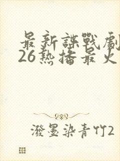 最新谍战剧2026热播最火剧免费观看