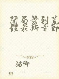 开局签到荒古圣体最新章节新封面