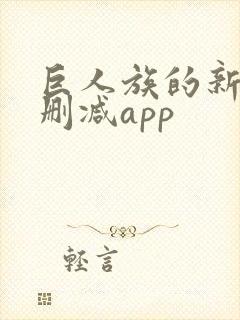 巨人族的新娘无删减app