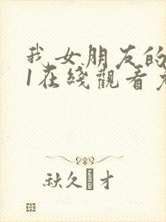 我女朋友的妈妈1在线观看免费,电视剧封面