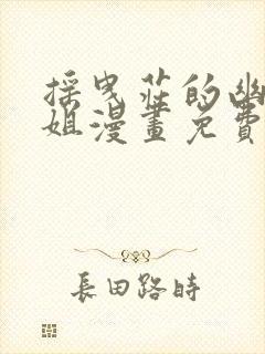 摇曳庄的幽奈小姐漫画免费