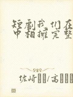 短剧我们在黑夜中相拥完整版