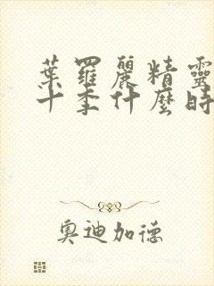 叶罗丽精灵梦第十季什么时候出