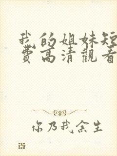 我的姐妹短剧免费高清观看