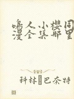 鸣人小樱同人动漫全集哪里看