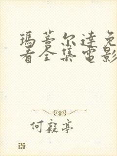 玛蒂尔达免费观看全集电影