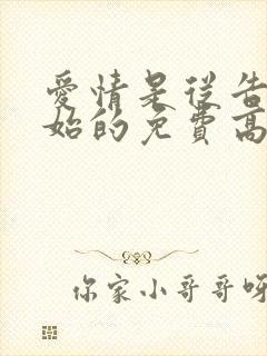 爱情是从告白开始的免费高清播放封面