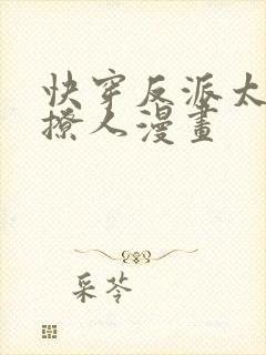 快穿反派太宠太撩人漫画封面