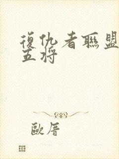 复仇者联盟黑曜五将