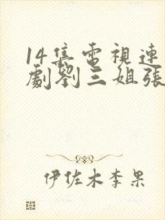 14集电视连续剧刘三姐张红坚