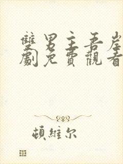 双男主吾岸电视剧免费观看全集高清封面