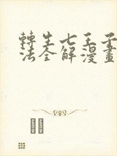 转生七王子的魔法全解漫画包子漫画