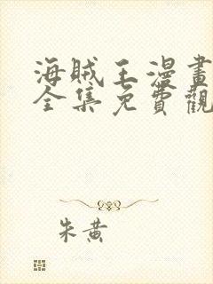 海贼王漫画在线全集免费观看