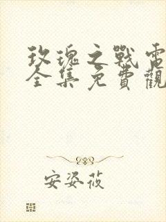 玫瑰之战电视剧全集免费观看高清