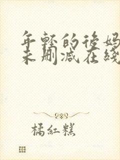 年轻的后妈韩国未删减在线观看封面