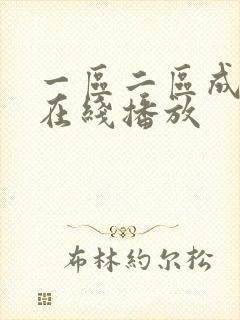 一区二区成人版在线播放