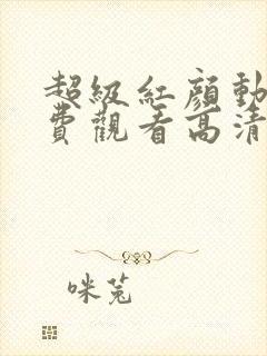 超级红颜动漫免费观看高清