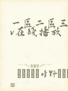 一区二区三区av在线播放