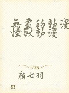 无尽的动漫3d怪兽动漫