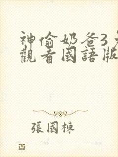 神偷奶爸3免费观看国语版封面