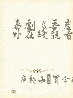 泰剧《吾岸》番外在线观看