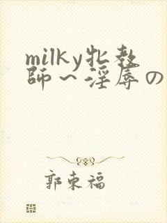 milky牝教师～淫辱の教室1